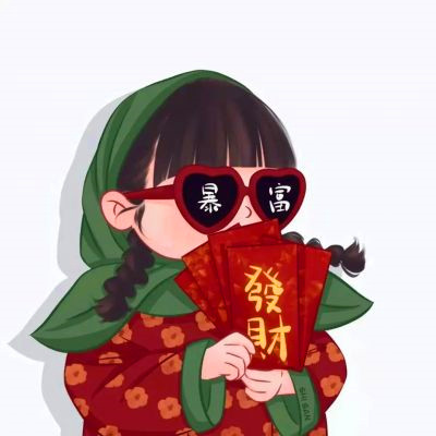 暴富头像情侣2025