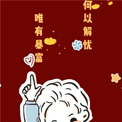 暴富头像情侣2025