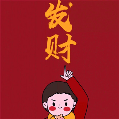 暴富头像情侣2025