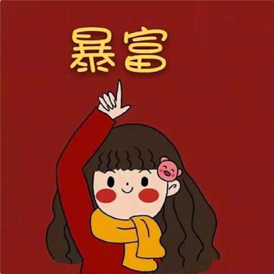 暴富头像情侣2025