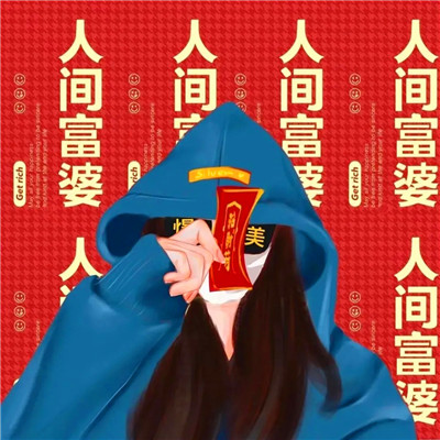 暴富头像情侣2025