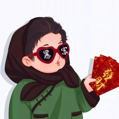 暴富头像情侣2025