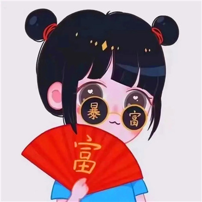 暴富头像情侣2025