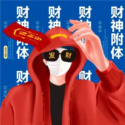 暴富头像情侣2025