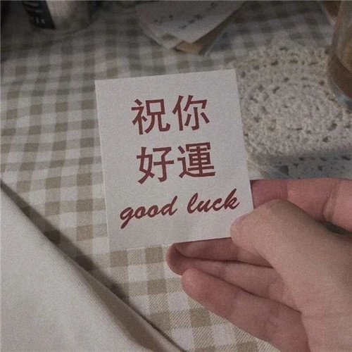 运气越来越好的微信头像