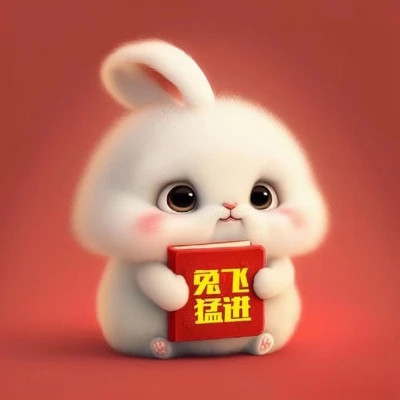 2025兔年带来好运头像
