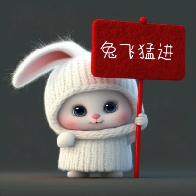 2025兔年带来好运头像