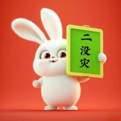 2025兔年带来好运头像