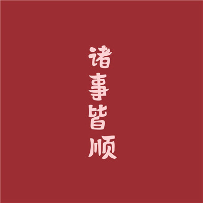 2025最新吉祥图片头像