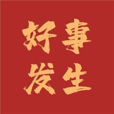 2025最新吉祥图片头像