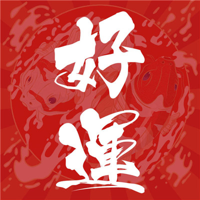 2025最新吉祥图片头像