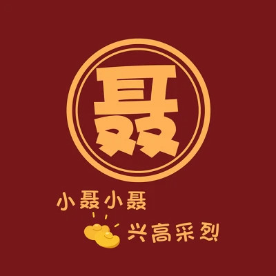 2025新款姓氏头像微信