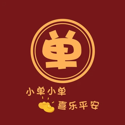 2025新款姓氏头像微信