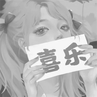 超宠溺情头动漫黑白