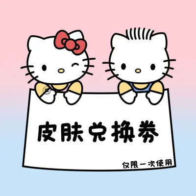 超萌可爱的兑换卷表情包头像图片