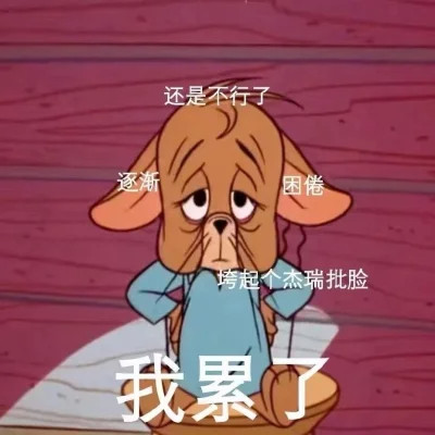 可爱杰瑞图片带字头像
