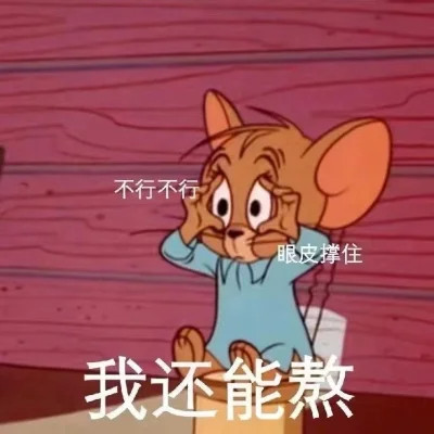 可爱杰瑞图片带字头像