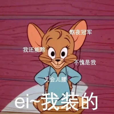 可爱杰瑞图片带字头像
