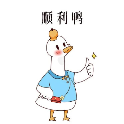 点赞鸭可爱好运头像图片