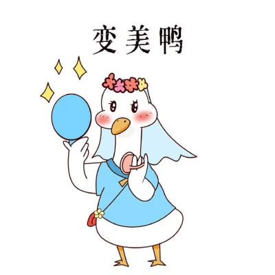 点赞鸭可爱好运头像图片