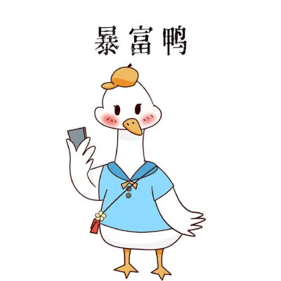 点赞鸭可爱好运头像图片