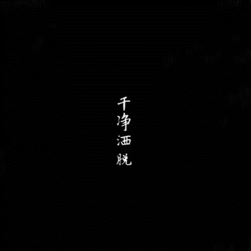 头像 个性 简约 高冷 简单 好看