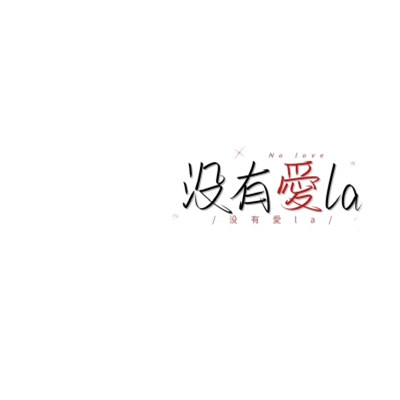 文字头像图片纯文字