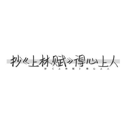简单文字头像