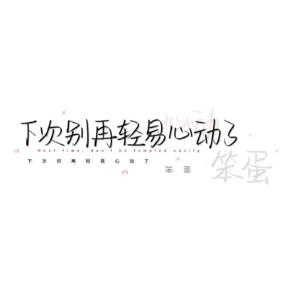 简单文字头像