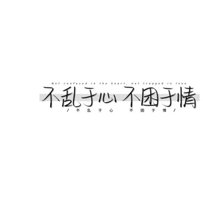 简单文字头像