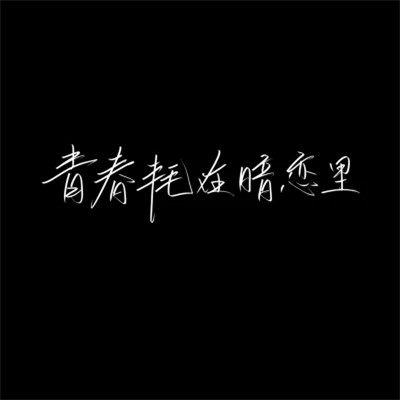 微信文字图片头像
