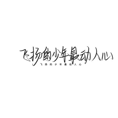 带文字的好看图片头像