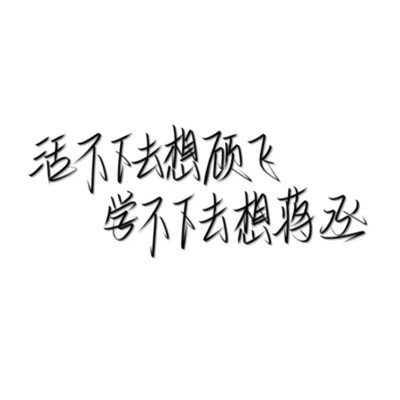 带文字的好看图片头像