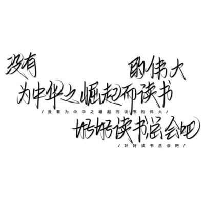 带文字的好看图片头像