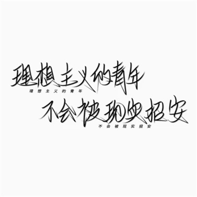 带文字的好看图片头像