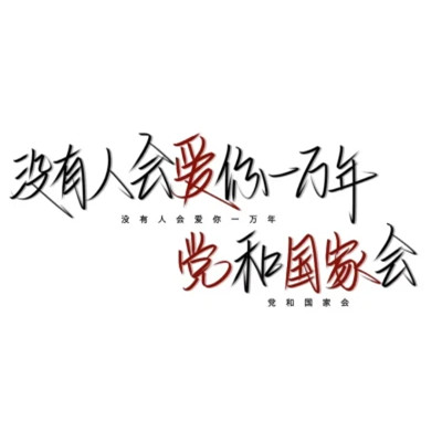 带文字的好看图片头像