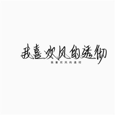 带文字的好看图片头像