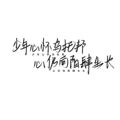 带文字的好看图片头像
