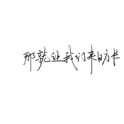 带文字的好看图片头像