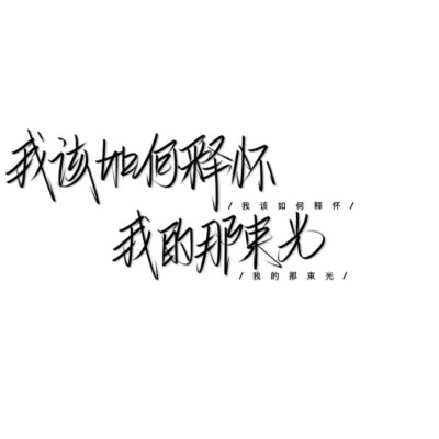 带文字的好看图片头像