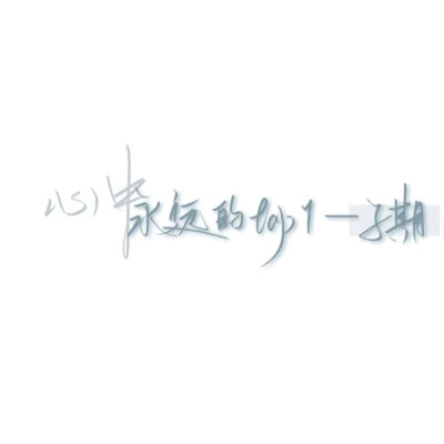 带文字的好看图片头像