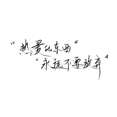 带文字的好看图片头像