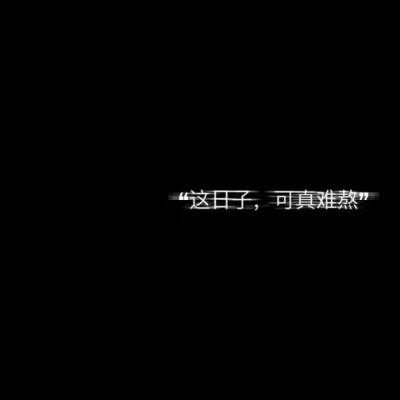 好看的个性文字头像
