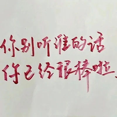 适合做微信头像的文字图片