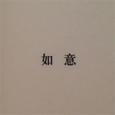 适合做微信头像的文字图片