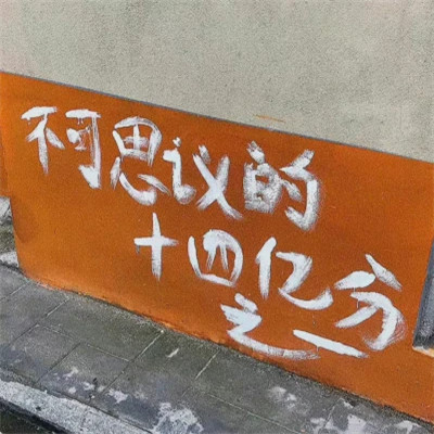 适合做微信头像的文字图片