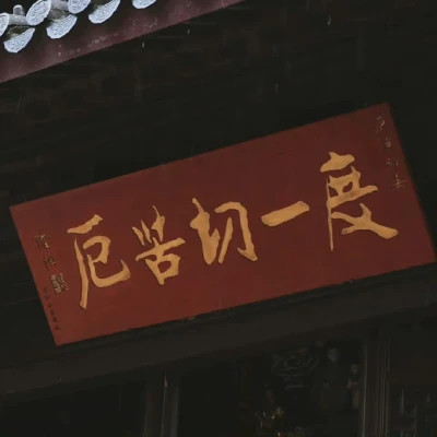 适合做微信头像的文字图片