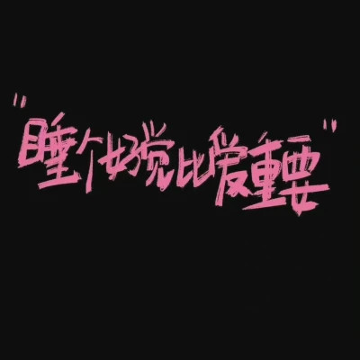 适合做微信头像的文字图片