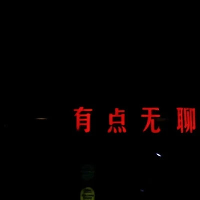 有深意文字头像