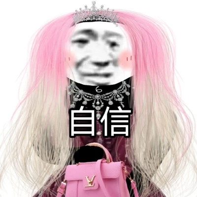男扮女装头像卡通搞怪带字图片